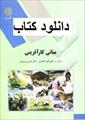کتاب مبانی کارآفرینی علی اکبر احمدی